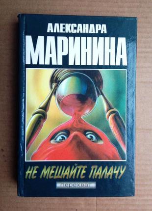 Александра маринина «не мешайте палачу»