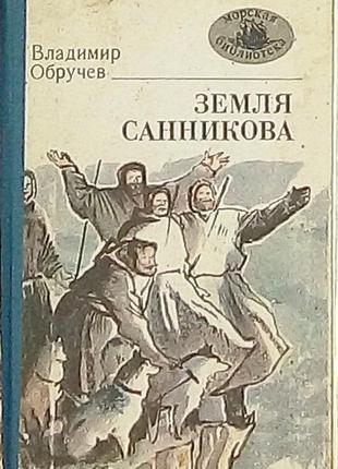 В. обручев «земля саннікова» морська бібліотека