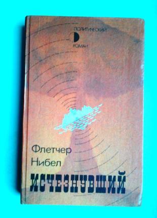 Флетчер нибел «исчезнувший»