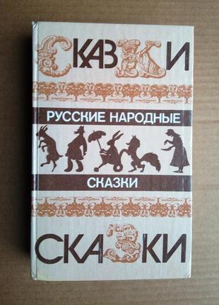 Русские народные сказки книга 1