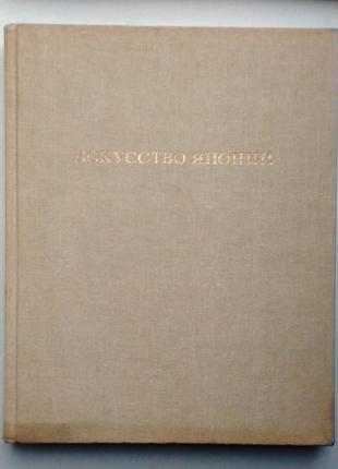 Искусство японии н.а. виноградова