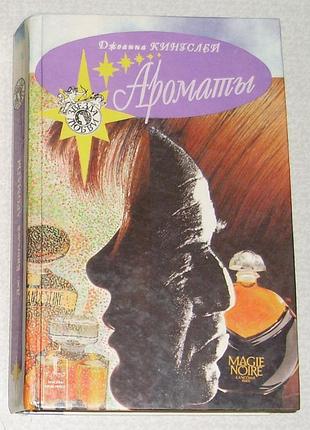 Джоанна кінгслей «аромати»