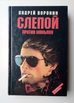 Андрей воронин «слепой против маньяка»