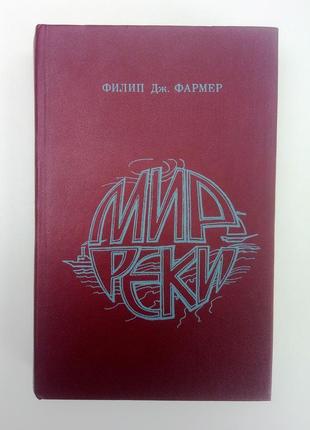 Ф. фармер - у свої руйнівні тіла поверніться / казковий корабель
