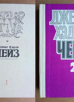 Д.х. чейз - два тома