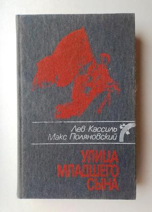 Лев кассиль, макс поляновский  «улица младшего сына»