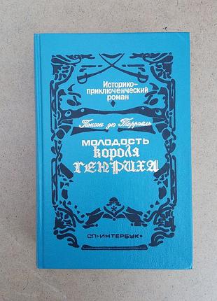 Понсон дю террайль «молодость короля генриха»