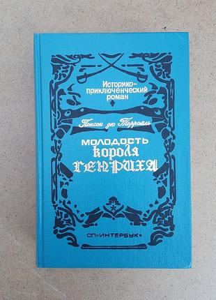 Понсон дю террайль «молодость короля генриха»