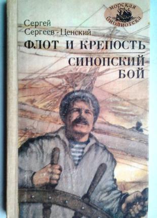 С. сергєєв-ценський флот і фортеця / синоський бій/ морська б-ка