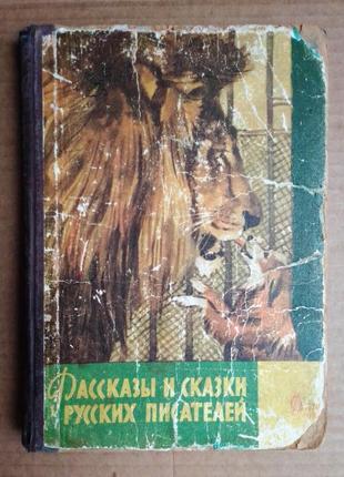 Рассказы и сказки русских писателей 1962 г1 фото