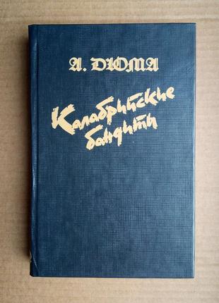 Александр дюма «калабрийские бандиты»1 фото