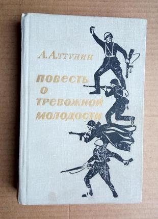 А. алтунин «повесть о тревожной молодости»