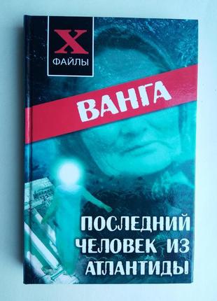А. масалов «ванга последниий человек из атлантиды»