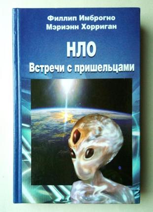 Ф. имбронго, м. хорриган «нло. встречи с пришельцами»