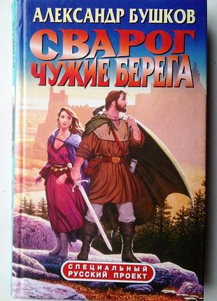 Александр бушков сварог / чужие берега