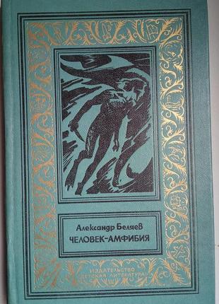 Александр беляев "человек-амфибия" бпнф золотая рамка