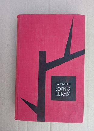 Ганс леберт «вовча шкіра»