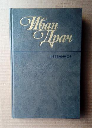 Иван драч «избранное»