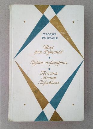 Т. фонтане «шах фон вутенов», «пути-перепутья», «госпожа женни трайбель»
