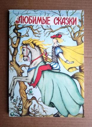 «любимые сказки» сказки писателей разных стран