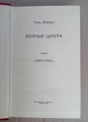 Ганс леберт «вовча шкіра»3 фото