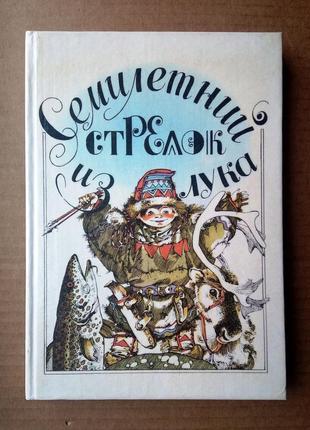 Семилетний стрелок из лука