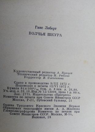 Ганс леберт «вовча шкіра»6 фото