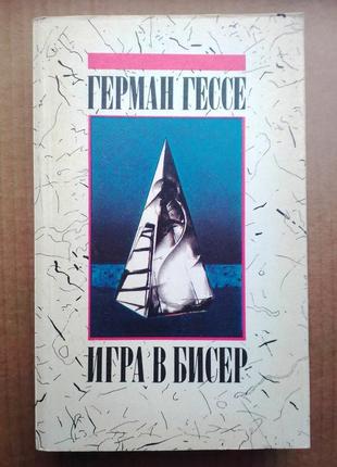 Герман гессе «игра в бисер»