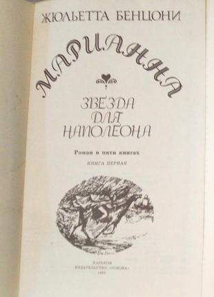 Жюльєтта бенцоні маріанна  зірка для наполеона2 фото