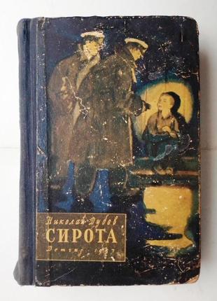 Николай дубов «сирота» 1957 г