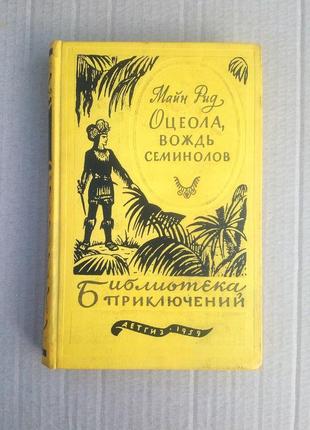 Майн рід "оцеола, вождь семинолів" бібліотека пригод