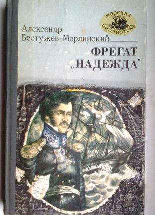 А. бестужев-марлинский фрегат «надежда» морская библиотека1 фото