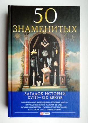 50 знаменитых загадок истории 18-19 веков