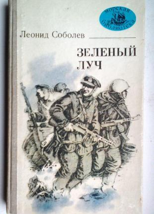 Леонід соболєв «зелений промінь» морська бібліотека