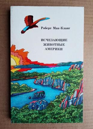 Роберт мак-кланг «исчезающие животные америки»