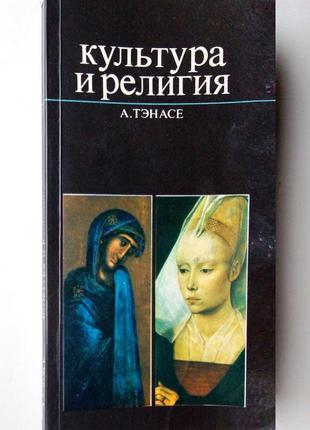 А. тенасе  «культура и религия»