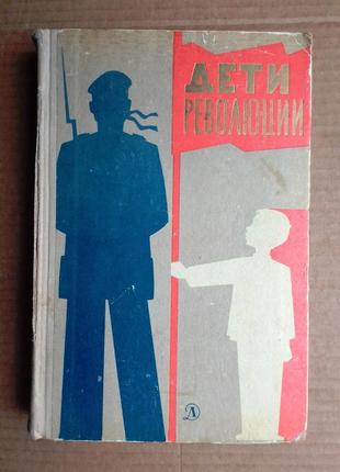 «дети революции» рассказы  1967 г