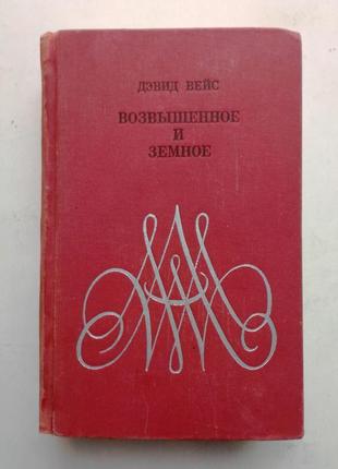 Дэвид вейс «возвышенное и земное» 1970 г