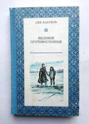 Лев кассиль «великое противостояние»