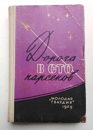 Дорога в сто парсеков (фантастика) 1959 г