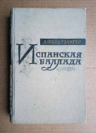 Леон фейхтвангер «испанская баллада»  1958 г