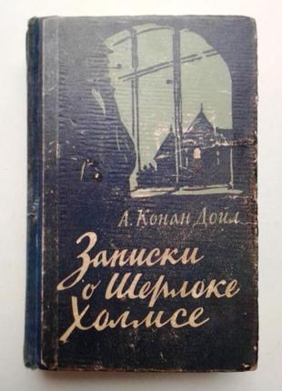 А. конан дойл «записки о шерлоке холмсе» 1957 г1 фото