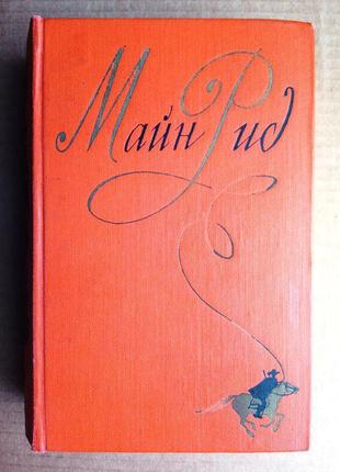 Майн рид «сочинения в шести томах» том 5 /  1958 г
