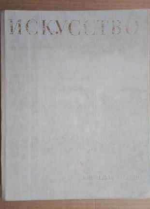 «искусство» живопись, скульптура, графика, архитектура