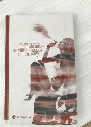 Книга «щасливі люди читають книжки і п‘ють каву»