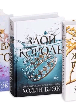 Комплект із 3 книг холлі блек "жестокий принц" "злой король"...