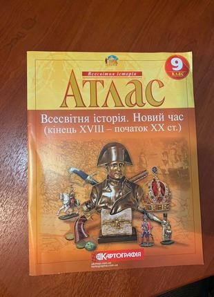 Атлас та контурні карти всесвітня історія 9 клас «картографія»