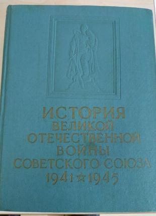 Історія вов 1941-1945г., том4, вигнання ворога з срср і початок о