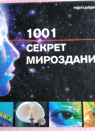 1001 секрет мироздання