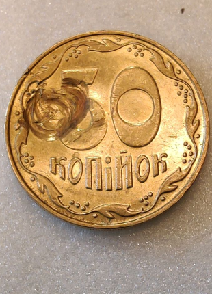 50 коп 2009 року, брак ( вмятина)